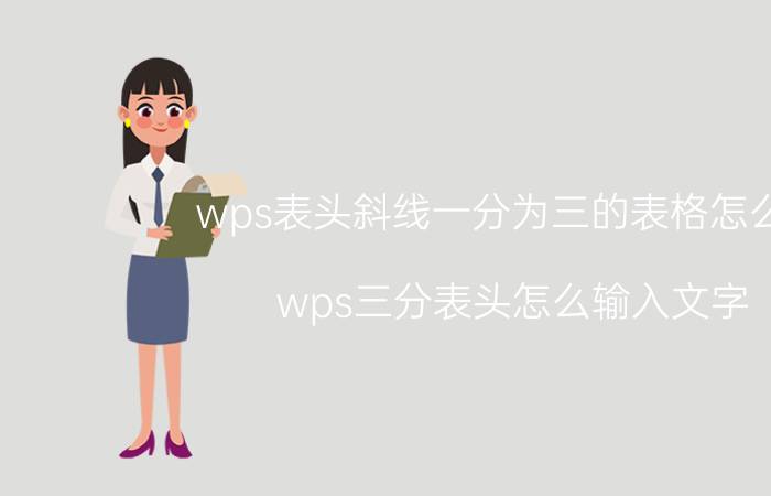 wps表头斜线一分为三的表格怎么做 wps三分表头怎么输入文字？